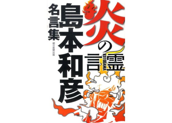楽天ブックス 炎の言霊 島本和彦名言集 島本和彦 本 楽天ブックス 炎の言霊 島本和彦名言集 島本和彦 本